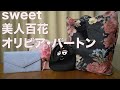 【雑誌付録】sweet(スウィート)、美人百花、ムック本 OLIVIA BURTON PACKABLE TOTE BAG BOOK （オリビア・バートン）開封レビュー