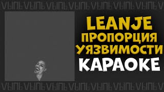 LeanJe - Пропорция уязвимости |КАРАОКЕ| минус