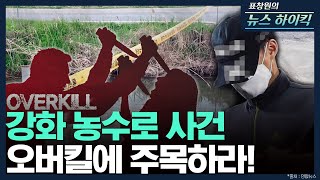 [표창원의 뉴스 하이킥] 강화 농수로 사건 오버킬에 주목하라! - 김겨울 (작가) | MBC 210504방송