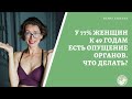 У 77% женщин к 49 годам есть опущение органов. Что делать?