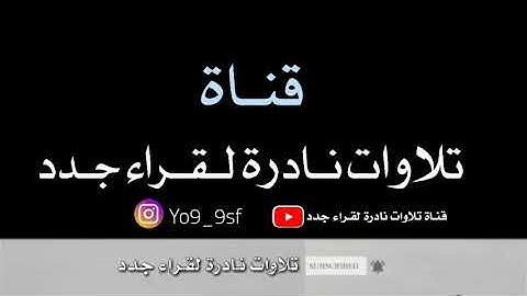 ويعود القـارى عبد الرحمن مسعــد ماتيسـر من سورة النحل بصـــوت ابداعي رائع