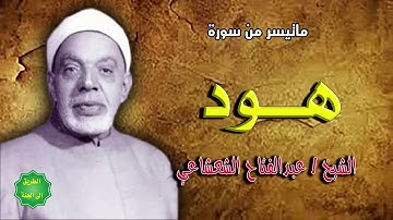 الشيخ / عبدالفتاح الشعشاعي / ماتيسر من سورة هود