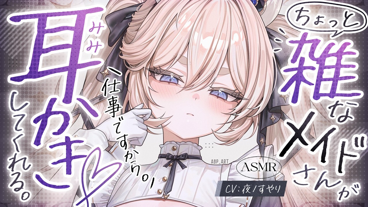【耳かきASMR】ちょっと雑な低音ダウナーメイドさんは、お願いすれば耳かきしてくれる。【夜ノすやり/バイノーラル/Ear cleaning】