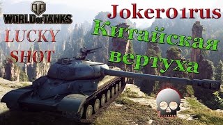 LUCKY SHOT☠ Китайский дед могет с вертухи (wot vine)