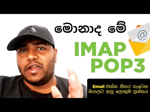 What is the deferent between IMAP and POP3 Protocol - Sinhala | IMAP සහ POP3 අතර වෙන​ස