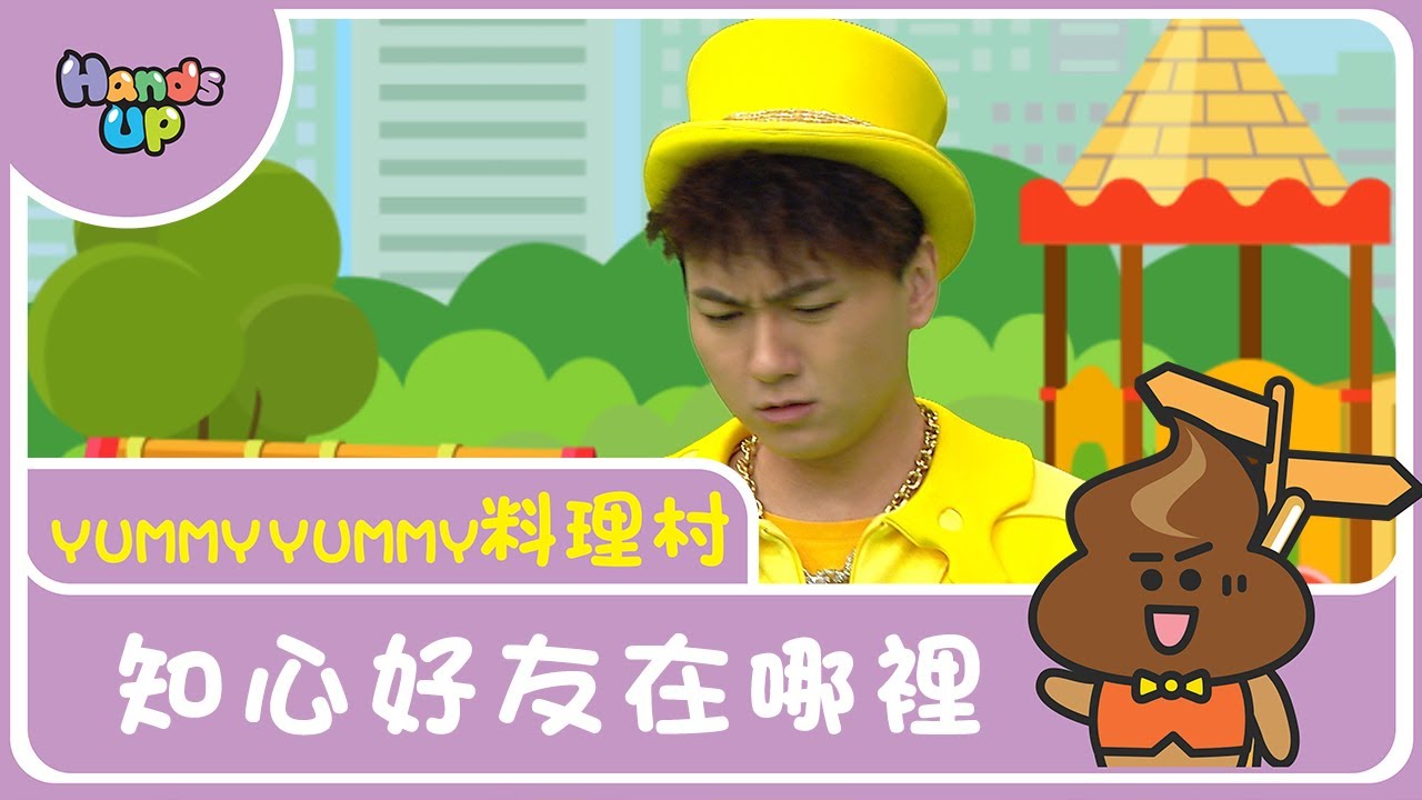 知心好友在哪裏？ | Yummy Yummy料理村｜Hands up