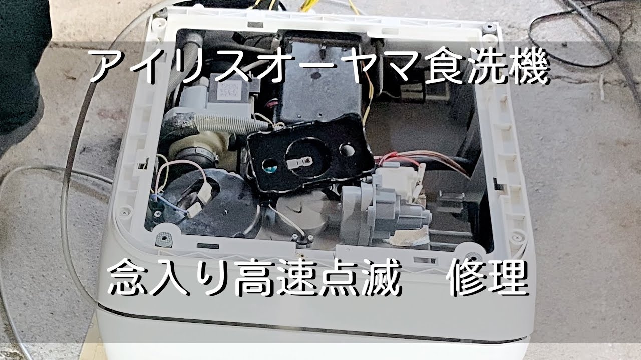 簡単】アイリスオーヤマ食洗機の修理方法 念入りが高速点滅エラー ISHT