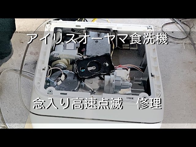 簡単】アイリスオーヤマ食洗機の修理方法 念入りが高速点滅エラー ISHT