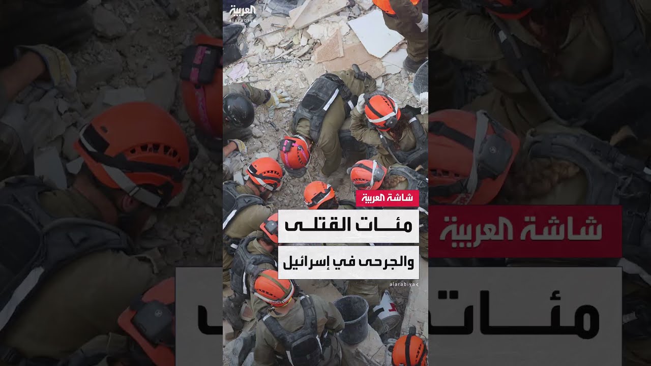 إعلام إسرائيلي: إيران أطلقت نحو 440 صاروخًا تسببت في مقتل 24 شخصا وجرح 1300 آخرين