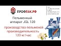 Пельменный аппарат JGL120 5B для производства пельменей 120 кг в час