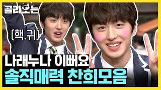 [#WhatToWatch] (ENG/SPA/IND) SF9 Chani's Charming Points Compilation | #AmazingSaturday | #Diggle