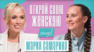 картинка: Женская энергия — ЭТО ОРУЖИЕ И МОЩНАЯ СИЛА! С ней можно СОЗДАТЬ или РАЗРУШИТЬ всё! Мария Самарина