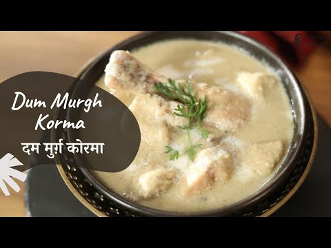 Dum Murgh Korma | दम मुर्ग़ कोरमा | Chef Afraz | Modern Khansama | Sanjeev Kapoor Khazana