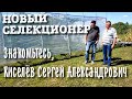 ЗНАКОМСТВО С НОВЫМ СЕЛЕКЦИОНЕРОМ И ЕГО ФОРМАМИ. КИСЕЛЁВ СЕРГЕЙ АЛЕКСАНДРОВИЧ