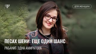 Песах Шени. Ребецен Эдна Амирагова