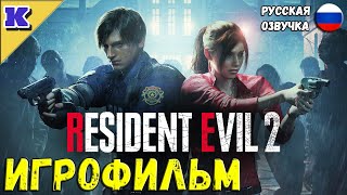 Игрофильм ➤ Resident Evil 2 Remake ➤ Прохождение Без Комментариев