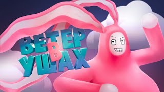 Ветер В Ушах ( Super Bunny Man )