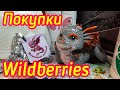 Покупки Wildberries/ Новогодние подарки 🎁🎄❄/ Товары для кухни/ Вкусняшки без сахара.💣