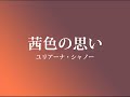 『 茜色の思い 』 ユリアーナ・シャノー