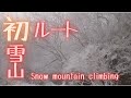 初めての雪山 初めてのルート ダイジェスト The first snowy mountain First route I don't have a map it became a snowstorm