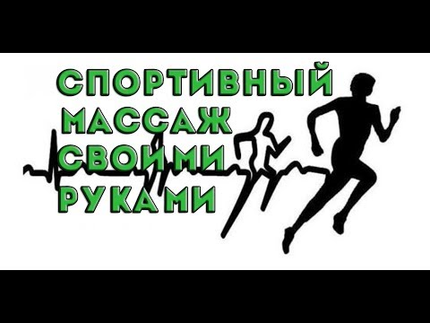 Спортивный массаж своими руками