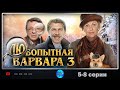 ИСТОРИЯ ЛЮБВИ И НЕ ТОТОЛЬКО=) 6 ЧАСТЬ ПРИЯТНОЙ САГИ! Любопытная варвара. Сезон 3