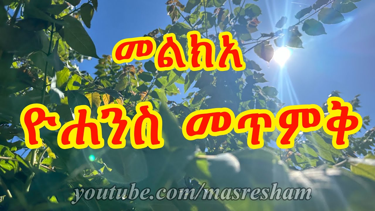 መልክአ ዮሐንስ መጥምቅ - Melka Yohannes Metmik