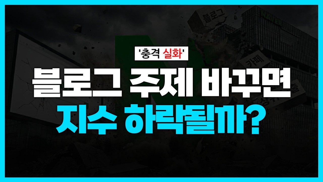 블로그 주제 변경할 때 지수 하락보다 진짜 더 위험한 건 따로 있습니다