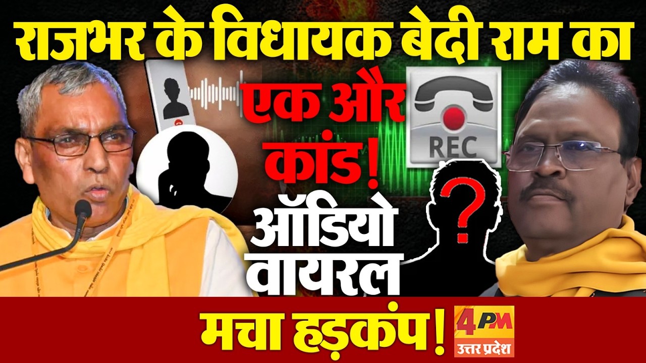OP Rajbhar के विधायक बेदीराम का एक और ऑडियो वायरल, मच गया हड़कंप ! Bediram Viral Audio