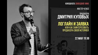 Продюсер Дмитрий Куповых - Логлайн И Заявка: Как Заинтересовать Продюсера Своей Историей