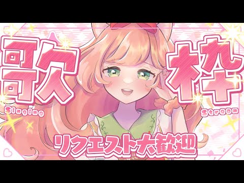 【🔴 #歌枠】30代40代50代大歓迎～！💓リクエスト歌枠！１曲聞いてほしかばいっ💓初見さんリクエスト大歓迎　【博多弁猫Vtuber】