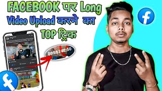 How To Upload Long Video On Facebook 🔥 // Facebook Par Long Video Kaise Upload Kare 👈 Long Video 🔥
