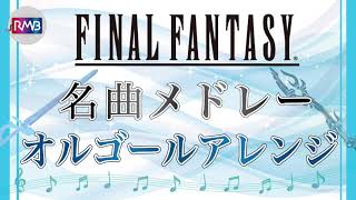 【FF オルゴール】Fainal Fantasy名曲メドレーmusic box 作業用 勉強用 BGM