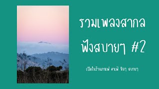 รวมเพลงสากลเพราะๆ คาเฟ่ ชิลๆ สบายๆ - Acoustic Song #2