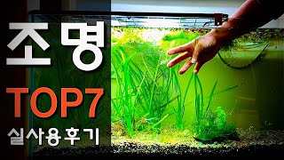 수초어항 조명추천 7종류 / 원스팜 실사용 후기 리뷰