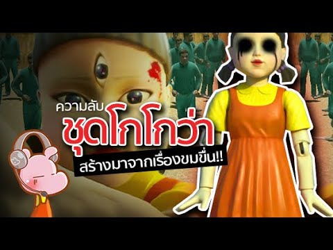 เกม hd ฟรี  New  ความลับชุด โกโกว่า-Squid Game ที่น้อยคนรู้!! #ดาร์คไดอะรี่ I แค่อยากเล่า...◄926►