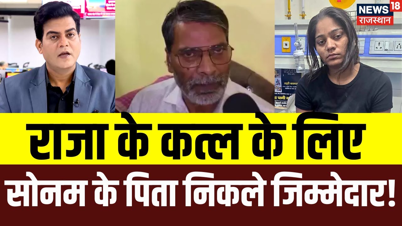 Raja Raghuvanshi Murder Case : राजा के कत्ल के लिए सोनम के पिता निकले ज़िम्मेदार! | Sonam | N18P