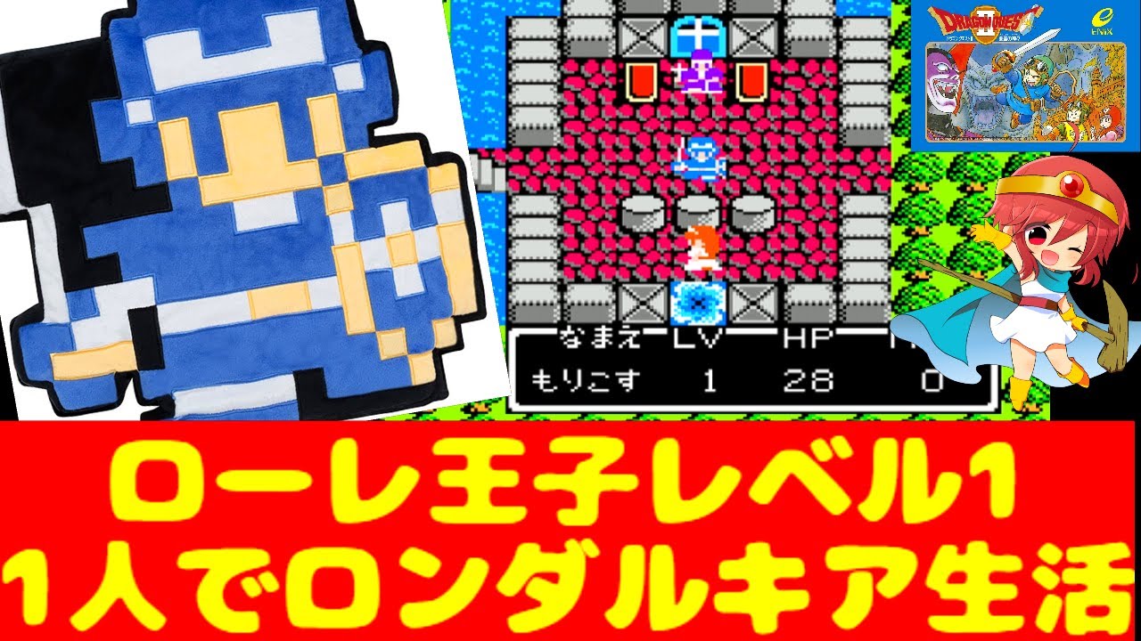 FCドラクエ2 】1人で稲妻の剣を取りに行く！先人が達成した偉業を私 