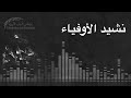 نشيد الأوفياء