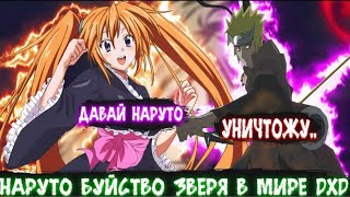 картинка: Наруто Буйство Зверя в Мире DXD | Альтернативный сюжет Наруто все части