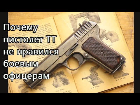 Почему знаменитый пистолет ТТ не нравился боевым офицерам ВОВ.