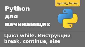 22 Цикл while. Инструкции break, continue, else