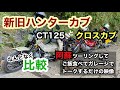 【CT125と元祖ハンターカブ比較】ハンターカブ、クロスカブ乗って、阿蘇ツーリングしてフラフラするだけの映像