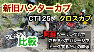 【CT125と元祖ハンターカブ比較】ハンターカブ、クロスカブ乗って、阿蘇ツーリングしてフラフラするだけの映像