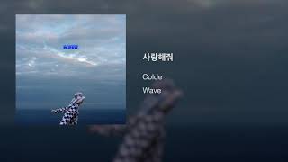 Colde (콜드) - 8. 사랑해줘 (Please Love Me) [Official Audio] chords