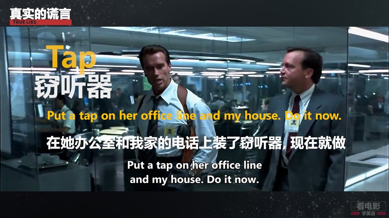 Tap 窃听， 窃听器 | 真实的谎言 | True Lies | Bourney Identity | 谍影重重 | 十一罗汉 | 乔治克鲁尼