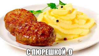 С Пюрешкой :D