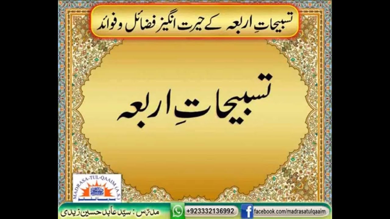 تسبیحاتِ اربعہ کے حیرت انگیز فضائل و فوائد