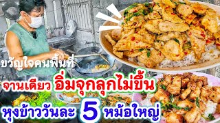 ให้เยอะมาก ขายเอาสังคม⁉️ตามสั่งบ้านๆ แต่ปริมาณอย่างเยอะ ใช้หมูกรอบวันละ10โล หุงข้าววันละ 5 หม้อใหญ่