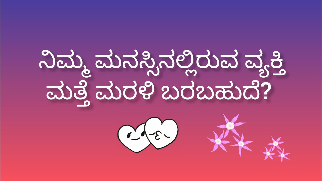 ನಿಮ್ಮ ಮನಸ್ಸಿನಲ್ಲಿರುವ ವ್ಯಕ್ತಿ ಮತ್ತೆ ಮರಳಿ ಬರಬಹುದೆ?💕